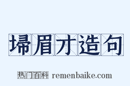 埽眉才造句是什么意思的图片
